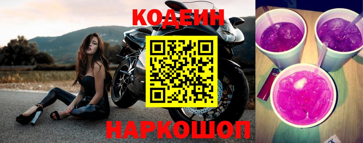 Кодеин напиток Lean (лин)  Вход с VPN  Лесосибирск 